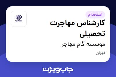  استخدام کارشناس مهاجرت تحصیلی در موسسه گام مهاجر