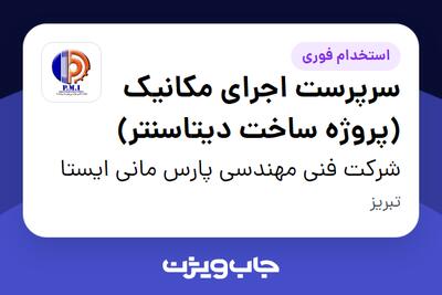  استخدام سرپرست اجرای مکانیک (پروژه ساخت دیتاسنتر) - آقا در شرکت فنی مهندسی پارس مانی ایستا