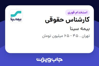  استخدام کارشناس حقوقی - آقا در بیمه سینا