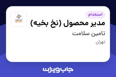 استخدام مدیر محصول (نخ بخیه) در تامین سلامت