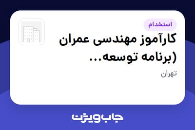 استخدام کارآموز مهندسی عمران (برنامه توسعه استعدادها) - آقا در سازمانی فعال در حوزه خدمات مهندسی و تخصصی