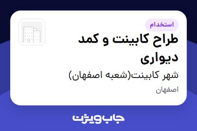 استخدام طراح کابینت و کمد دیواری در شهر کابینت(شعبه اصفهان)