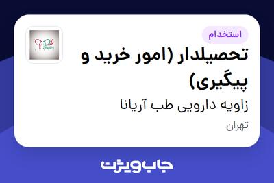  استخدام تحصیلدار (امور خرید و پیگیری) - آقا در زاویه دارویی طب آریانا