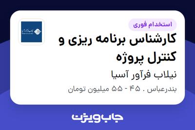  استخدام کارشناس برنامه ریزی و کنترل پروژه در نیلاب فرآور آسیا