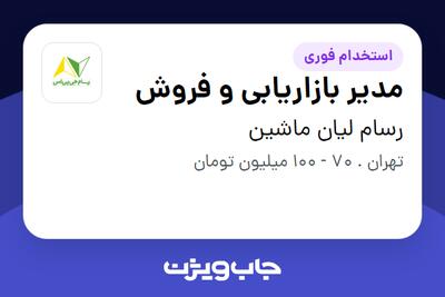  استخدام مدیر بازاریابی و فروش در رسام لیان ماشین