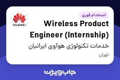  استخدام Wireless Product Engineer (Internship) در خدمات تکنولوژی هوآوی ایرانیان