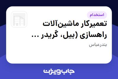  استخدام تعمیرکار ماشین‌آلات راهسازی (بیل، گریدر و ... ) - آقا در سازمانی فعال در حوزه EPC / ساخت