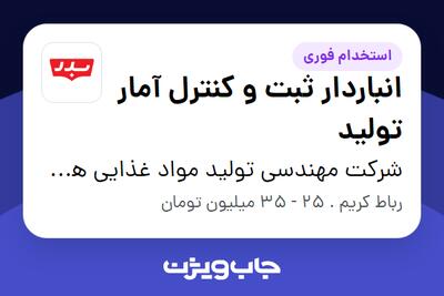 استخدام انباردار ثبت و کنترل آمار تولید - آقا در شرکت مهندسی تولید مواد غذایی هوفرد (بدر)