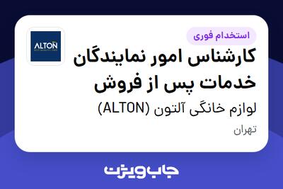  استخدام کارشناس امور نمایندگان خدمات پس از فروش - آقا در لوازم خانگی آلتون (ALTON)