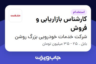 استخدام کارشناس بازاریابی و فروش در شرکت خدمات خودرویی بزرگ روشن