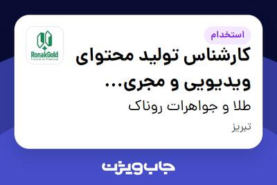  استخدام کارشناس تولید محتوای ویدیویی و مجری شبکه‌های اجتماعی در طلا و جواهرات روناک