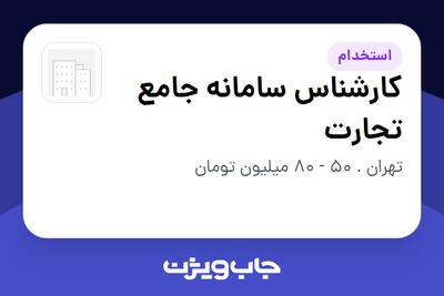  استخدام کارشناس سامانه جامع تجارت در سازمانی فعال در حوزه تجارت / بازرگانی