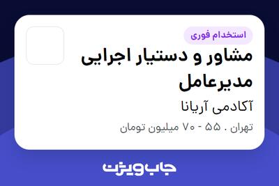  استخدام مشاور و دستیار اجرایی مدیرعامل در آکادمی آریانا