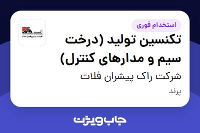  استخدام تکنسین تولید (درخت سیم و مدارهای کنترل) در شرکت راک پیشران فلات