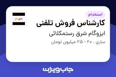  استخدام کارشناس فروش تلفنی در ایزوگام شرق رستمکلائی