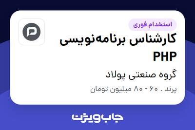استخدام کارشناس برنامهنویسی PHP در گروه صنعتی پولاد