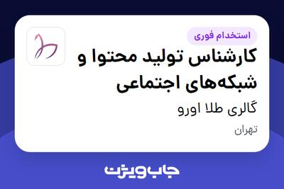  استخدام کارشناس تولید محتوا و شبکه‌های اجتماعی در گالری طلا اورو