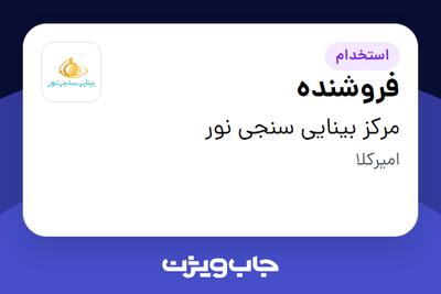  استخدام فروشنده در مرکز بینایی سنجی نور