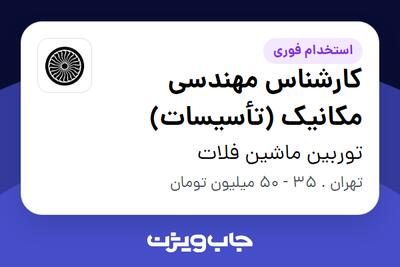 استخدام کارشناس مهندسی مکانیک (تأسیسات) در توربین ماشین فلات