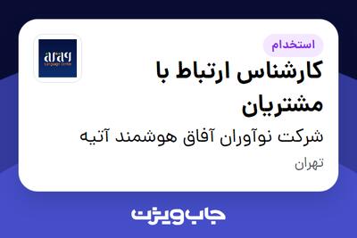  استخدام کارشناس ارتباط با مشتریان در شرکت نوآوران آفاق هوشمند آتیه