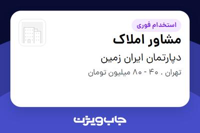  استخدام مشاور املاک در دپارتمان ایران زمین
