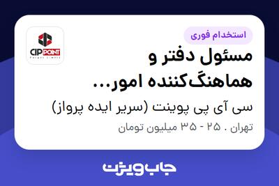  استخدام مسئول دفتر و هماهنگ‌کننده امور اداری - خانم در سی آی پی پوینت (سریر ایده پرواز)