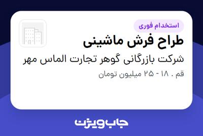 استخدام طراح فرش ماشینی - خانم در شرکت بازرگانی گوهر تجارت الماس مهر
