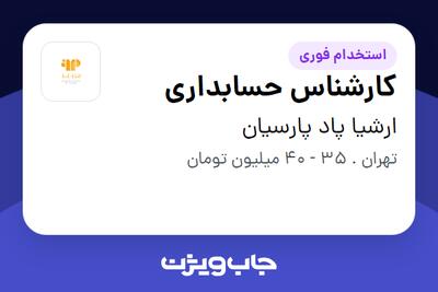  استخدام کارشناس حسابداری در ارشیا پاد پارسیان