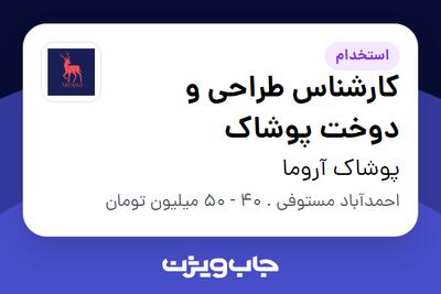  استخدام کارشناس طراحی و دوخت پوشاک - خانم در پوشاک آروما