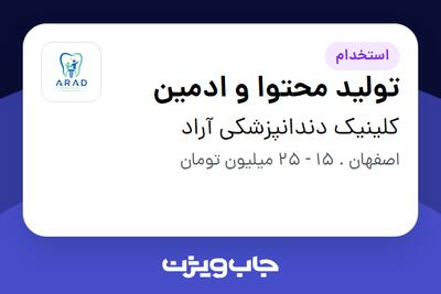 استخدام تولید محتوا و ادمین - خانم در کلینیک دندانپزشکی آراد