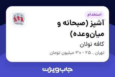  استخدام آشپز (صبحانه و میان‌وعده) در کافه نولان