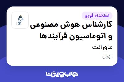  استخدام کارشناس هوش مصنوعی و اتوماسیون فرآیندها در ماورانت