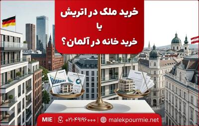 خرید ملک در اتریش یا خرید خانه در آلمان؟
