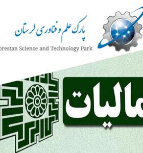  تزریق ۱۳.۷ میلیارد تومان عوارض مالیاتی به پارک علم و فناوری لرستان