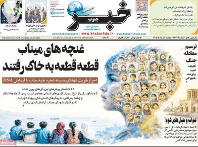 صفحه اول روزنامه های 5شنبه اول مرداد 1405