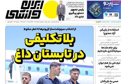  صفحه اول روزنامه‌های ورزشی پنجشنبه 1 مرداد - مردم سالاری آنلاین