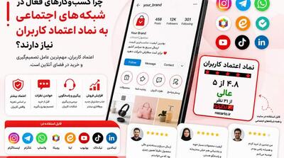 چرا کسبوکارهای فعال در شبکههای اجتماعی به نماد اعتماد کاربران نیاز دارند؟ - مردم سالاری آنلاین