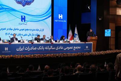 تصویب صورتهای مالی سال ۱۴۰۴ بانک صادرات ایران در مجمع عمومی