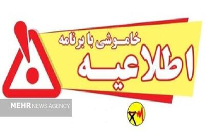  خاموشی با برنامه برق در کهگیلویه و بویراحمد