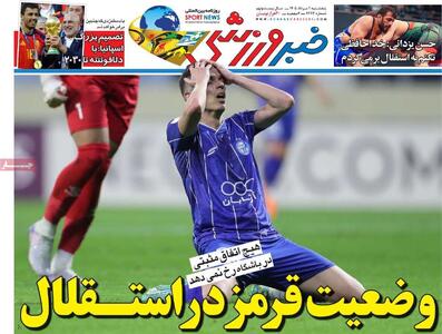 روزنامههای ورزشی پنجشنبه یکم مرداد ۱۴۰۵