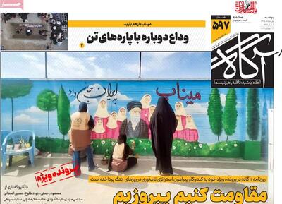  روزنامه‌های صبح پنج‌شنبه یکم مرداد ۱۴۰۵