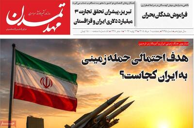 صفحه نخست روزنامههای آذربایجانشرقی یکم تیر ۱۴۰۵