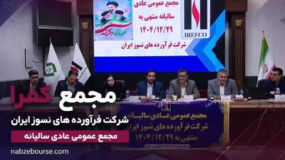 زیان ۲۷۵ ریالی کفرا؛ مجمع بدون تقسیم سود به پایان رسید | نبض بورس