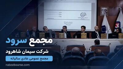 «مجمع سرود» برگزار شد؛ تقسیم سود ۱۶۰ تومانی + فیلم