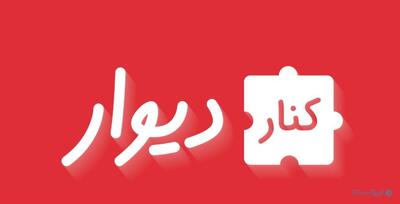 سرویس‌های ارتقای کیفیت آگهی‌ها و خدمات معامله در «کناردیوار» باقی می‌مانند - پیوست