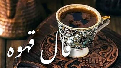  فال قهوه امروز پنجشنبه اول مرداد 1405