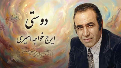 چرا «دوستی» ایرج خواجه امیری هنوز محبوب است؟