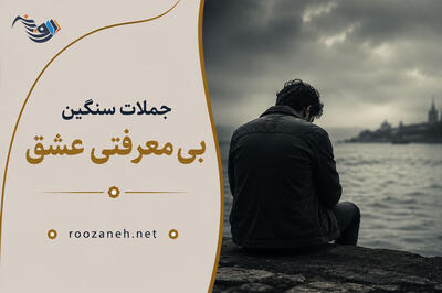 جملات سنگین بی معرفتی عشق / متن بی معرفتی در عشق و عاشقی