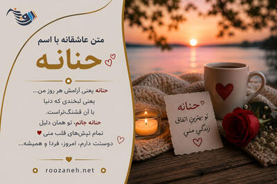  متن عاشقانه با اسم حنانه / جملات فوق رُمانتیک برای عشقم حنانه