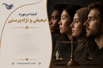 انشا درمورد تبعیض و نژادپرستی ( انشاهای اختصاصی و جدید با قلمی متفاوت )